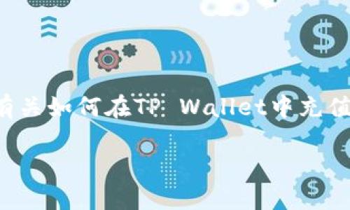 由于你需要特定信息的详细介绍，本文将提供有关如何在TP Wallet中充值波场币的综合指南，确保信息准确并富有深度。

如何在TP Wallet中充值波场币：全方位指南
