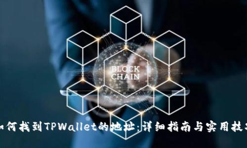 如何找到TPWallet的地址：详细指南与实用技巧