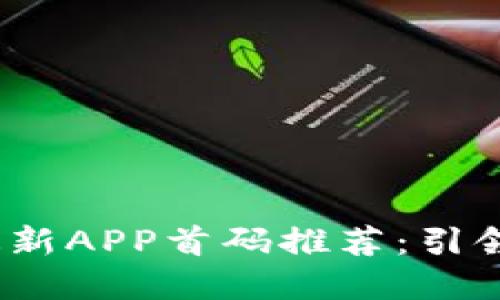 2023年区块链最新APP首码推荐：引领数字资产新潮流