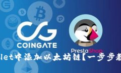 如何在TPWallet中添加以太坊链？一步步教你轻松操