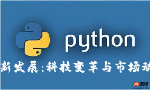 美国区块链最新发展：科技变革与市场动态的深度解析