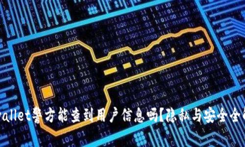tpwallet警方能查到用户信息吗？隐私与安全全解析