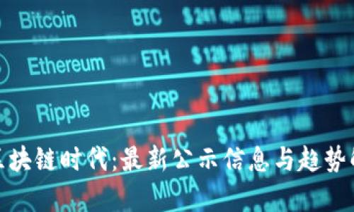 : 区块链时代：最新公示信息与趋势解析