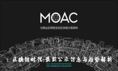 : 区块链时代：最新公示信息与趋势解析