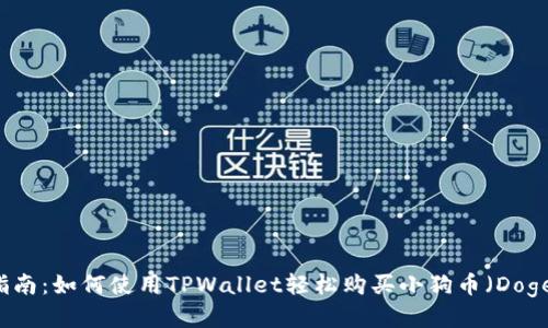新手指南：如何使用TPWallet轻松购买小狗币（Dogecoin）