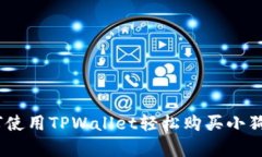 新手指南：如何使用TPWallet轻松购买小狗币（Do