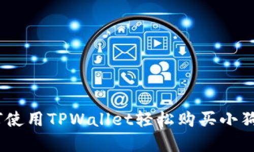 新手指南：如何使用TPWallet轻松购买小狗币（Dogecoin）