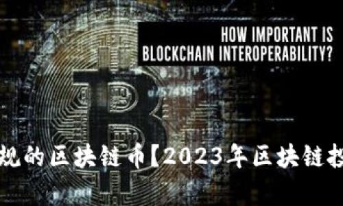如何选择正规的区块链币？2023年区块链投资趋势解析