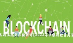 如何选择正规的区块链币？2023年区块链投资趋势