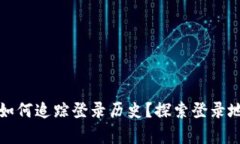 tpwallet如何追踪登录历史？探索登录地点的秘密