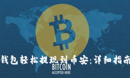 如何通过TP钱包轻松提现到币安：详细指南和实用技巧