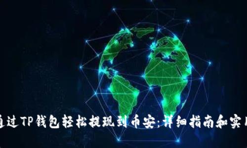 如何通过TP钱包轻松提现到币安：详细指南和实用技巧