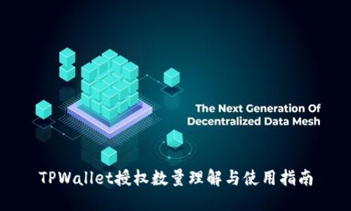 TPWallet授权数量理解与使用指南