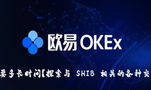 TPWallet 需要多长时间？探索与 SHIB 相关的各种交易和转账时间