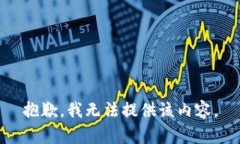 抱歉，我无法提供该内容。