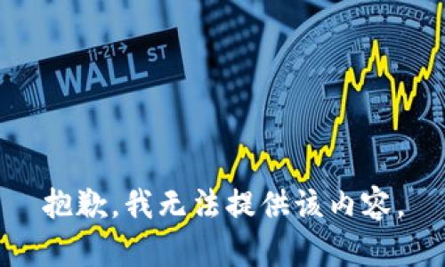 抱歉，我无法提供该内容。