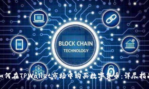 如何在TPWallet市场中购买数字货币：详尽指南