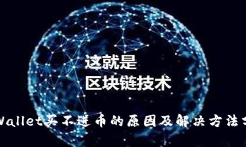 TPWallet买不进币的原因及解决方法分析