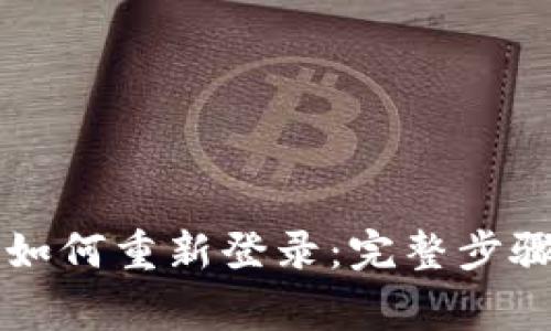 TPWallet卸载后如何重新登录：完整步骤与常见问题解答