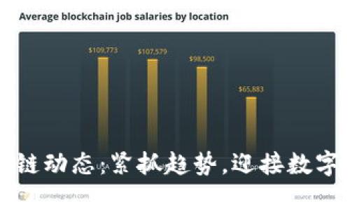 中西部区块链动态：紧抓趋势，迎接数字经济新时代