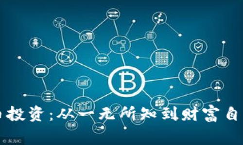 区块链虚拟币投资：从一无所知到财富自由的成长故事