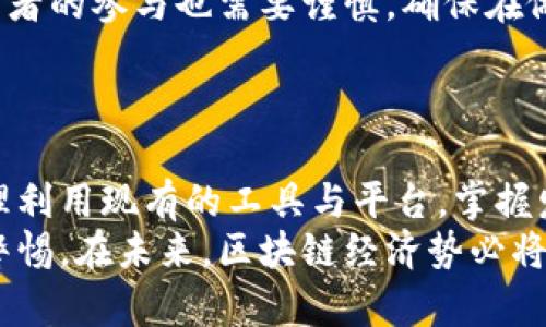  subwayTitle 区块链发币的秘诀：用什么工具和平台？ / 

 guanjianci 区块链, 发币, 加密货币, 平台, 工具 /guanjianci 

引言：区块链与数字货币的崛起
近几年来，区块链技术与加密货币在全球范围内蓬勃发展。当我们提到“发币”，很多人到的是比特币、以太坊等数字货币，这些都是利用区块链技术发行的数字资产。然而，你是否知道发币的过程并不简单，涉及到多种工具与平台的选择？本文将深入探讨区块链发币所需的工具和平台，并分享一些发币过程中的实用技巧和注意事项。

区块链的基本概念
区块链是一种分布式账本技术，能够安全地记录交易和数据。每一个区块记录着一组交易，这些区块通过加密技术相连，形成链条。这种技术的特点是去中心化、不可篡改和透明性，使得它成为数字货币发行的重要基础。
在讨论发币之前，了解区块链的核心概念是非常重要的。区块链不仅仅是一种技术，它还是一种全新的商业模式和价值观，推动着金融科技的革命。传统金融体系中的中心化模式逐渐被去中心化的思想所替代，这便为新的数字资产创造了可能性。

发币的类型与目的
在发币之前，我们必须明确所需发行的币种类型以及其目的。通常，发币可以分为以下几类：
ul
listrong支付币：/strong如比特币，主要用于消费和支付。/li
listrong平台币：/strong如以太坊，是一个智能合约平台，其发行币可以用于运行在其区块链上的应用。/li
listrong稳定币：/strong这些币种与法币或其他资产挂钩，旨在降低价格波动，例如USDT和DAI。/li
listrong治理币：/strong如Uniswap的UNI，持有者可参与协议的治理。/li
/ul
不同类型的币有不同的用途，发币的目的可能是为了筹集资金、建立社区、或者为某个特定项目提供动力。因此，在发币前，我们要明确自己的目标，以选择合适的工具和平台。

选择发币的平台
发币过程中，平台的选择至关重要。现今有多种平台可以选择，各自有其特点和优劣。以下是一些常见的发币平台：

ul
listrong以太坊：/strong以太坊是一个去中心化的智能合约平台，提供用户创建和发布代币所需的工具。ERC-20和ERC-721是两种最流行的代币标准，它们适用于不同的应用场景。以太坊的社区庞大，生态系统丰富，非常适合新项目的启动。/li
listrongBSC（币安智能链）：/strong作为以太坊的替代品，BSC拥有较低的交易费用和更快的确认时间。其生态系统正在快速扩展，因此对于希望降低成本的项目来说，BSC是一个不错的选择。/li
listrongSolana：/strong作为一个高吞吐量的区块链，Solana能够处理大量交易，适合构建高性能的应用。其生态系统也在不断增长，非常值得关注。/li
listrongPolygon：/strong作为以太坊的扩展方案，Polygon提供了更快的交易确认和更低的费用，适合那些希望借助以太坊生态系统但又希望降低成本的项目。/li
listrong其他平台：/strong除上述平台外，还有Avalanche、Cardano等多个区块链可供选择，开发者可根据自己的需求自由选择。/li
/ul

发币所需的工具和技术
在确定了平台之后，接下来就是使用相应的工具与技术进行开发。发币所需的工具主要包括：

ul
listrong编程语言：/strong通用的编程语言如Solidity（用于以太坊）和Rust（用于Solana）是必要的。若你对编程不太熟悉，建议找一位开发者合作或者寻找开源项目进行学习。/li
listrong开发环境：/strong对于以太坊，Truffle和Remix是在创建和测试智能合约时常用的工具。而对于BSC，您可能需要使用Binance Smart Chain的开发工具，这些都可以显著提高开发效率。/li
listrong钱包服务：/strong比如MetaMask，它可以帮助用户管理智能合约以及与其交互；而专门的加密钱包也可以用于存储您所发行的代币。/li
listrong去中心化交易所（DEX）：/strong在发币后，选择合适的DEX进行交易是至关重要的，例如Uniswap、PancakeSwap等，这可以帮助你的币被更好地接触到潜在用户。/li
/ul

发币过程中的具体步骤
发币的过程通常包括几个关键步骤。为了让你更清楚地了解整个过程，下面将其细分为几个步骤：

h4第一步：进行市场调研/h4
在决策之前，进行充分的市场调研是非常必要的。分析目标市场、竞争对手、用户需求，甚至法律法规等，都是制定有效发币策略的基础。

h4第二步：定义发币的策略和目的/h4
根据市场调研的结果，明确你的发币目的是为了融资、构建生态还是促进交易。这将直接影响到你未来的营销战略和技术实现方式。

h4第三步：智能合约的编写与测试/h4
根据自己所需的平台选择合适的编程语言，开始编写智能合约。所有逻辑要考虑清晰，包括代币的总供应量、分配方式等。在样板代码的基础上，进行必要的修改，然后在测试网上进行测试。

h4第四步：准备并发布/h4
发布之前，做好营销计划，包括宣发、社区建立等，要让更多人关注到你的项目。随后，将智能合约部署到主网上，完成发币的根本步骤。

h4第五步：后期的维护与更新/h4
发币之后，进行项目的后续维护也很关键。根据用户的反馈，不断地迭代和更新能够提升币种的价值和用户体验，这也是一个持续的过程。

风险与注意事项
在发币的过程中，要特别注意风险管理。数字货币市场波动很大，法律法规也可能随时改变。此外，智能合约的漏洞、市场竞争等都会影响你的项目。投资者的参与也需要谨慎，确保在做好充分的研究之后再决定投资与否。
此外，最好遵循法律规定，确保你的代币不会被认为是未经授权的证券，避免未来的法律纠纷。因此，寻求法律顾问的支持也是发币过程中的重要一环。

结语：区块链发币的未来
随着区块链技术的持续进步，发币将会越来越成为一种趋势。无论是个人创业者，还是大型企业，都将可能借助这一技术实现创新和变革。只要能够合理利用现有的工具与平台，掌握发币的过程与技巧，就有机会在这个新兴市场中佔据一席之地。
当然，发币并不是一蹴而就的过程，而是一个包含了策略、技术与市场的综合性工程。我们在享受这一新技术带来的便利时，也需要对其潜在风险保持警惕。在未来，区块链经济势必将引领一个全新的时代，而我们都在其中扮演着不可或缺的角色。