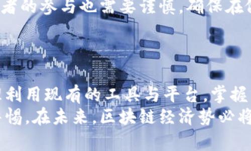  subwayTitle 区块链发币的秘诀：用什么工具和平台？ / 

 guanjianci 区块链, 发币, 加密货币, 平台, 工具 /guanjianci 

引言：区块链与数字货币的崛起
近几年来，区块链技术与加密货币在全球范围内蓬勃发展。当我们提到“发币”，很多人到的是比特币、以太坊等数字货币，这些都是利用区块链技术发行的数字资产。然而，你是否知道发币的过程并不简单，涉及到多种工具与平台的选择？本文将深入探讨区块链发币所需的工具和平台，并分享一些发币过程中的实用技巧和注意事项。

区块链的基本概念
区块链是一种分布式账本技术，能够安全地记录交易和数据。每一个区块记录着一组交易，这些区块通过加密技术相连，形成链条。这种技术的特点是去中心化、不可篡改和透明性，使得它成为数字货币发行的重要基础。
在讨论发币之前，了解区块链的核心概念是非常重要的。区块链不仅仅是一种技术，它还是一种全新的商业模式和价值观，推动着金融科技的革命。传统金融体系中的中心化模式逐渐被去中心化的思想所替代，这便为新的数字资产创造了可能性。

发币的类型与目的
在发币之前，我们必须明确所需发行的币种类型以及其目的。通常，发币可以分为以下几类：
ul
listrong支付币：/strong如比特币，主要用于消费和支付。/li
listrong平台币：/strong如以太坊，是一个智能合约平台，其发行币可以用于运行在其区块链上的应用。/li
listrong稳定币：/strong这些币种与法币或其他资产挂钩，旨在降低价格波动，例如USDT和DAI。/li
listrong治理币：/strong如Uniswap的UNI，持有者可参与协议的治理。/li
/ul
不同类型的币有不同的用途，发币的目的可能是为了筹集资金、建立社区、或者为某个特定项目提供动力。因此，在发币前，我们要明确自己的目标，以选择合适的工具和平台。

选择发币的平台
发币过程中，平台的选择至关重要。现今有多种平台可以选择，各自有其特点和优劣。以下是一些常见的发币平台：

ul
listrong以太坊：/strong以太坊是一个去中心化的智能合约平台，提供用户创建和发布代币所需的工具。ERC-20和ERC-721是两种最流行的代币标准，它们适用于不同的应用场景。以太坊的社区庞大，生态系统丰富，非常适合新项目的启动。/li
listrongBSC（币安智能链）：/strong作为以太坊的替代品，BSC拥有较低的交易费用和更快的确认时间。其生态系统正在快速扩展，因此对于希望降低成本的项目来说，BSC是一个不错的选择。/li
listrongSolana：/strong作为一个高吞吐量的区块链，Solana能够处理大量交易，适合构建高性能的应用。其生态系统也在不断增长，非常值得关注。/li
listrongPolygon：/strong作为以太坊的扩展方案，Polygon提供了更快的交易确认和更低的费用，适合那些希望借助以太坊生态系统但又希望降低成本的项目。/li
listrong其他平台：/strong除上述平台外，还有Avalanche、Cardano等多个区块链可供选择，开发者可根据自己的需求自由选择。/li
/ul

发币所需的工具和技术
在确定了平台之后，接下来就是使用相应的工具与技术进行开发。发币所需的工具主要包括：

ul
listrong编程语言：/strong通用的编程语言如Solidity（用于以太坊）和Rust（用于Solana）是必要的。若你对编程不太熟悉，建议找一位开发者合作或者寻找开源项目进行学习。/li
listrong开发环境：/strong对于以太坊，Truffle和Remix是在创建和测试智能合约时常用的工具。而对于BSC，您可能需要使用Binance Smart Chain的开发工具，这些都可以显著提高开发效率。/li
listrong钱包服务：/strong比如MetaMask，它可以帮助用户管理智能合约以及与其交互；而专门的加密钱包也可以用于存储您所发行的代币。/li
listrong去中心化交易所（DEX）：/strong在发币后，选择合适的DEX进行交易是至关重要的，例如Uniswap、PancakeSwap等，这可以帮助你的币被更好地接触到潜在用户。/li
/ul

发币过程中的具体步骤
发币的过程通常包括几个关键步骤。为了让你更清楚地了解整个过程，下面将其细分为几个步骤：

h4第一步：进行市场调研/h4
在决策之前，进行充分的市场调研是非常必要的。分析目标市场、竞争对手、用户需求，甚至法律法规等，都是制定有效发币策略的基础。

h4第二步：定义发币的策略和目的/h4
根据市场调研的结果，明确你的发币目的是为了融资、构建生态还是促进交易。这将直接影响到你未来的营销战略和技术实现方式。

h4第三步：智能合约的编写与测试/h4
根据自己所需的平台选择合适的编程语言，开始编写智能合约。所有逻辑要考虑清晰，包括代币的总供应量、分配方式等。在样板代码的基础上，进行必要的修改，然后在测试网上进行测试。

h4第四步：准备并发布/h4
发布之前，做好营销计划，包括宣发、社区建立等，要让更多人关注到你的项目。随后，将智能合约部署到主网上，完成发币的根本步骤。

h4第五步：后期的维护与更新/h4
发币之后，进行项目的后续维护也很关键。根据用户的反馈，不断地迭代和更新能够提升币种的价值和用户体验，这也是一个持续的过程。

风险与注意事项
在发币的过程中，要特别注意风险管理。数字货币市场波动很大，法律法规也可能随时改变。此外，智能合约的漏洞、市场竞争等都会影响你的项目。投资者的参与也需要谨慎，确保在做好充分的研究之后再决定投资与否。
此外，最好遵循法律规定，确保你的代币不会被认为是未经授权的证券，避免未来的法律纠纷。因此，寻求法律顾问的支持也是发币过程中的重要一环。

结语：区块链发币的未来
随着区块链技术的持续进步，发币将会越来越成为一种趋势。无论是个人创业者，还是大型企业，都将可能借助这一技术实现创新和变革。只要能够合理利用现有的工具与平台，掌握发币的过程与技巧，就有机会在这个新兴市场中佔据一席之地。
当然，发币并不是一蹴而就的过程，而是一个包含了策略、技术与市场的综合性工程。我们在享受这一新技术带来的便利时，也需要对其潜在风险保持警惕。在未来，区块链经济势必将引领一个全新的时代，而我们都在其中扮演着不可或缺的角色。