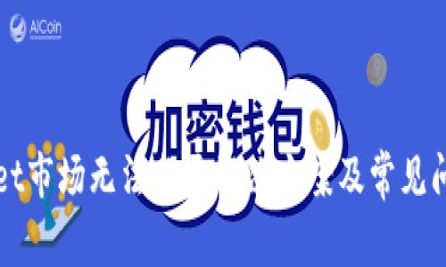 TPWallet市场无法点开解决方案及常见问题解析