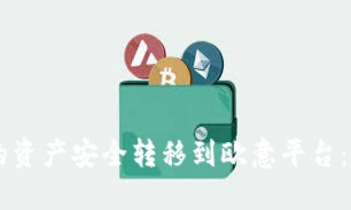 如何将TPWallet中的资产安全转移到欧意平台：详细指南与操作技巧