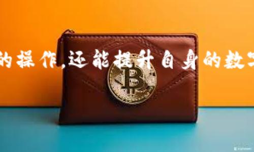   TPWallet币币兑换失败的原因及解决办法：全方位解析！ / 

 guanjianci TPWallet, 币币兑换, 交易失败, 加密货币, 钱包使用 /guanjianci 

导言
在当今的加密货币世界中，钱包的使用频率越来越高，尤其是TPWallet这样的多功能钱包，吸引了众多用户。然而，尽管这些工具设计得越来越便捷，很多用户在进行币币兑换时还是碰到了问题，比如交易失败。这种情况不仅让人感到沮丧，更可能影响到用户的数字资产管理。本文将深入探讨TPWallet币币兑换失败的原因，提供相应的解决办法，并分享一些小技巧，帮助用户顺畅交易。

TPWallet简介
TPWallet是一款去中心化钱包，允许用户存储、交易和管理各种加密货币。这款钱包具有简洁友好的界面、快速的交易确认以及多链平台集成等优点，受到了不少加密货币爱好者的青睐。用户不仅可以在TPWallet中查看自己的资产，还可以在应用内进行币币兑换，方便快捷。然而，尽管体验良好，交易失败的问题依然存在，这让许多用户感到困惑。

币币兑换失败的常见原因
在进行币币兑换时，用户可能会遭遇各种各样的问题。以下是一些常见的原因，导致TPWallet上的币币兑换失败：

h41. 网络拥堵/h4
在市场波动比较大的时候，交易量通常会急剧上升，造成区块链网络的拥堵。一旦网络拥堵，交易确认的时间就会延长，甚至可能出现交易失败的情况。在这种情况下，用户可以选择稍后再试，等待网络恢复。

h42. 余额不足/h4
币币兑换需要确保用户的钱包中有足够的余额来进行交易。如果用户尝试兑换的金额大于实际可用余额，就会导致交易失败。因此，在进行任何交易前，最好先确认自己的账户余额。

h43. 交易费用不足/h4
每一笔交易都需要支付一定的交易费用，如果用户的余额扣除交易费用后会不足以进行交易，这也可能导致交易失败。因此，确保钱包中有足够的余额支付交易费用非常重要。

h44. 智能合约问题/h4
在某些情况下，由于智能合约的错误或漏洞，用户的交易可能会失败。这种情况虽然少见，但仍然会发生。当用户确认交易后，合约内部的执行可能由于技术原因中断，而导致交易失败。

h45. 钱包版本过旧/h4
TPWallet和其他数字钱包一样，时常会更新以适应市场的新需求。如果用户的TPWallet版本过旧，可能导致某些功能无法正常使用，从而造成交易失败。为了避免这种情况，用户应该定期检查并更新钱包的版本。

解决办法：轻松应对兑换失败
面对币币兑换失败的问题，用户不必过于慌张。以下是一些切实可行的解决办法：

h41. 检查网络连接/h4
首先，确保你的设备连接到稳定且快速的互联网。当网络出现问题时，交易的确认和处理可能受到影响，导致交易失败。因此，用户在进行交易时，最好保持良好的网络连接。

h42. 重新确认余额/h4
在尝试进行交易之前，重复检查自己的账户余额，包括可用余额和所需的交易费用。如果余额不足，建议先进行充值或调整交易金额后再尝试兑换。

h43. 设置足够的交易费用/h4
让交易顺利进行，设置合理的交易费用是关键。用户可以通过观察网络状况和推荐的费用进行设置，从而提高交易的确认几率。在网络拥堵时，适当增加交易费用尤为重要。

h44. 更新钱包版本/h4
确保你的TPWallet软件保持最新。定期检查更新，确保能够获得最新的安全补丁和功能增强，因而提升交易顺利的可能性。

h45. 查看官方公告/h4
如果多次交易失败，建议用户查看TPWallet的官方网站和社交媒体平台，寻找是否有相关的系统维护或技术问题公告。这会帮助用户及时了解情况，避免不必要的尝试。

币币兑换的注意事项
为确保交易顺利进行，用户在进行币币兑换时还应注意以下事项：

h41. 避免高峰期交易/h4
当市场行情剧烈波动时，很多用户会蜂拥而至进行交易，这时候网络可能会变得拥堵，导致兑换失败或延迟。因此，选择在市场相对平稳的时间进行操作，将有助于减少交易失败的风险。

h42. 学习相关知识/h4
尽管数字货币市场步伐迅猛，用户也应随时关注市场动态、学习相关知识。了解如何操作、如何规避风险、以及最新的市场趋势，都是成功交易的关键。因此，建议用户积极参与社区讨论和学习。

h43. 保持理性/h4
市场瞬息万变，投资者需保持理性，不应盲目跟风。做出每一个决策前，仔细考虑自己的投资策略和风险，避免因为短期波动而做出错误的决策。

h44. 定期备份钱包数据/h4
在进行任何交易之前，用户要确保已备份好自己的钱包数据。这是保护资产安全的重要一环，能够帮助用户在出现意外情况时及时找回自己的资产。

结语
当TPWallet的币币兑换失败时，虽然可能一时间感到焦虑，但通过了解原因和采取有效的解决办法，很快就能重回正轨。从日常使用中积累经验，用户不仅能更好地掌握TPWallet的操作，还能提升自身的数字资产管理能力。在这个快速发展的加密市场中，保持学习和适应变化是至关重要的，愿每一位用户都能顺利完成交易，成功实现自己的投资目标！

无论交易失败的原因是什么，知识是我们最好的武器。希望通过本文的介绍，能够帮助你更顺利地在TPWallet上进行币币兑换，享受加密货币世界带来的便利与乐趣。
