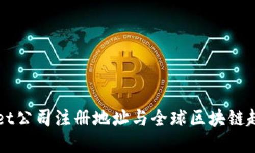 TPWallet公司注册地址与全球区块链趋势探索