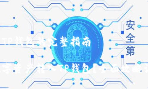 数字资产转入TP钱包的完整指南

如何轻松将数字资产转入TP钱包？全面攻略让你不再迷茫！