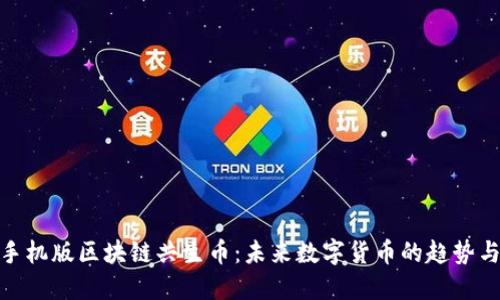 探秘手机版区块链共生币：未来数字货币的趋势与机遇