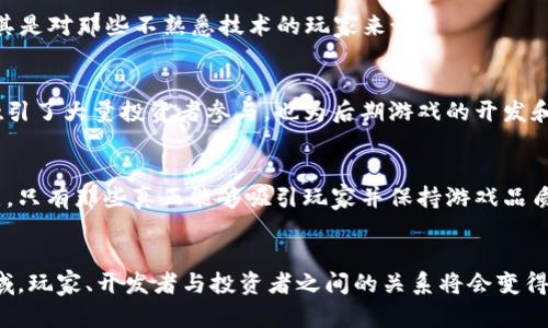 区块链游戏的未来：先发币后购买模式的崛起

区块链, 游戏, 数字货币, NFT, 先发币/guanjianci

引言
随着科技的不断发展，区块链技术逐渐渗透到各个行业，尤其是在游戏领域，区块链与游戏的结合创造了新的商业模式。近年来，越来越多的游戏项目采用了“先发币后购买”的模式，这种模式不仅降低了玩家的入门门槛，同时也通过数字货币的方式引入了新的投资机会。本文将深入探讨这一模式的运行机制、优势以及面临的挑战。

何为区块链游戏中的先发币后购买模式
区块链游戏中的“先发币后购买”模式，简而言之，就是在游戏正式发布之前，发行一种代币（通常是数字货币），玩家可以先购买这些代币，用于后续的游戏内购买。这种模式的核心在于代币预售，玩家在游戏上线前就可以获得游戏中的特权或资产。
例如，一些游戏项目在上市前会进行一次代币众筹，玩家可以用法定货币或其他加密货币购买游戏的原生代币。这些代币通常不仅能用于购买游戏内的虚拟物品，还可以作为未来利润分配的依据。对玩家来说，这无疑是一个激动人心的机会，既可以参与到游戏的早期发展中，又有可能通过代币增值来获取经济利益。

先发币后购买模式的优势
在这一模式下，游戏开发者与玩家之间的关系更加紧密，玩家不仅是消费者，更多地扮演了投资者的角色。以下是这种模式的一些显著优势：
h41. 激励社区参与/h4
通过早期代币的发售，游戏开发者能够获得资金支持，以推动游戏的进一步开发。而玩家在早期参与，则可以享受到金融激励。这种利润分享的模式吸引了大批忠实玩家，形成了强大的社区支持。

h42. 降低了入门门槛/h4
传统游戏通常需要一次性的大额支付才能体验，中间还可能涉及多次的内购。而在“先发币后购买”的模式下，玩家可能只需要花较少的资金购买一些代币，就能获得进入游戏的门票，这对于很多玩家而言显得更加友好。

h43. 透明性与资产可追溯性/h4
区块链技术的透明性使得玩家能够查看自己的资产状态，任何交易都被记录在不可篡改的区块链上。这种透明性提升了玩家对游戏生态的信任度，减少了欺诈行为的可能性。

区块链游戏中的数字货币角色
数字货币在区块链游戏中扮演着关键角色。玩家通过购买代币获得必要的游戏资源，而这些代币也可以在二级市场上进行交易。随着游戏的发展，代币的价值可能会随之上涨，这也是吸引玩家的重要原因之一。例如，某些成功的游戏项目，其代币价格在上线初期就曾一度飙升。

面临的挑战与风险
尽管“先发币后购买”模式带来了许多机遇，但它同样伴随着一定的挑战和风险。
h41. 市场波动性/h4
数字货币市场的波动具有一定的不确定性，玩家购买的代币可能因为市场变化而贬值。此外，游戏本身的发展和吸引力也是不确定的，假如游戏未能吸引大量玩家，代币的价值也会受到影响。

h42. 法规风险/h4
在许多国家，对于数字货币的监管尚未完全明确，游戏开发者需要谨慎处理代币销售，避免触犯当地法律。此外，监管的不确定性可能使得一些玩家对参与充满顾虑，从而影响项目的推广。

h43. 技术挑战/h4
区块链技术仍在不断演变和改进过程中，游戏开发者需要保持技术更新以保证游戏的安全性和流畅性。同时，区块链技术的复杂性也可能阻碍一些玩家的参与，尤其是对那些不熟悉技术的玩家来说。

成功案例分析
在诸多游戏项目中，一些成功的案例为“先发币后购买”模式提供了良好的借鉴。例如，某热门区块链游戏在发行前进行了大规模的ICO（首次代币发行），此举不仅吸引了大量投资者参与，也为后期游戏的开发和运营提供了充足的资金支持。游戏上线后，代币的交易量一度大幅增加，不少玩家通过早期投资获得了可观的收益。

未来展望
随着区块链技术的成熟和应用范围的扩大，“先发币后购买”的模式有望在更多的游戏项目中得到应用。随着越来越多的玩家加入这一领域，市场的竞争将更加激烈，只有那些真正能够吸引玩家并保持游戏品质的项目，才能在竞争中脱颖而出。

总结
“先发币后购买”模式的崛起，标志着区块链游戏商业模式的不断创新。既具备了对玩家的吸引力，又能为开发者提供必要的资金支持。在这个充满机遇与挑战的领域，玩家、开发者与投资者之间的关系将会变得愈发密切，整个游戏生态也将在区块链技术的推动下朝着更加透明与公平的方向发展。正因如此，关注这个领域的发展动态，将有助于我们把握未来的趋势与机遇。