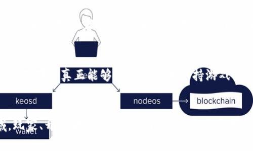 区块链游戏的未来：先发币后购买模式的崛起

区块链, 游戏, 数字货币, NFT, 先发币/guanjianci

引言
随着科技的不断发展，区块链技术逐渐渗透到各个行业，尤其是在游戏领域，区块链与游戏的结合创造了新的商业模式。近年来，越来越多的游戏项目采用了“先发币后购买”的模式，这种模式不仅降低了玩家的入门门槛，同时也通过数字货币的方式引入了新的投资机会。本文将深入探讨这一模式的运行机制、优势以及面临的挑战。

何为区块链游戏中的先发币后购买模式
区块链游戏中的“先发币后购买”模式，简而言之，就是在游戏正式发布之前，发行一种代币（通常是数字货币），玩家可以先购买这些代币，用于后续的游戏内购买。这种模式的核心在于代币预售，玩家在游戏上线前就可以获得游戏中的特权或资产。
例如，一些游戏项目在上市前会进行一次代币众筹，玩家可以用法定货币或其他加密货币购买游戏的原生代币。这些代币通常不仅能用于购买游戏内的虚拟物品，还可以作为未来利润分配的依据。对玩家来说，这无疑是一个激动人心的机会，既可以参与到游戏的早期发展中，又有可能通过代币增值来获取经济利益。

先发币后购买模式的优势
在这一模式下，游戏开发者与玩家之间的关系更加紧密，玩家不仅是消费者，更多地扮演了投资者的角色。以下是这种模式的一些显著优势：
h41. 激励社区参与/h4
通过早期代币的发售，游戏开发者能够获得资金支持，以推动游戏的进一步开发。而玩家在早期参与，则可以享受到金融激励。这种利润分享的模式吸引了大批忠实玩家，形成了强大的社区支持。

h42. 降低了入门门槛/h4
传统游戏通常需要一次性的大额支付才能体验，中间还可能涉及多次的内购。而在“先发币后购买”的模式下，玩家可能只需要花较少的资金购买一些代币，就能获得进入游戏的门票，这对于很多玩家而言显得更加友好。

h43. 透明性与资产可追溯性/h4
区块链技术的透明性使得玩家能够查看自己的资产状态，任何交易都被记录在不可篡改的区块链上。这种透明性提升了玩家对游戏生态的信任度，减少了欺诈行为的可能性。

区块链游戏中的数字货币角色
数字货币在区块链游戏中扮演着关键角色。玩家通过购买代币获得必要的游戏资源，而这些代币也可以在二级市场上进行交易。随着游戏的发展，代币的价值可能会随之上涨，这也是吸引玩家的重要原因之一。例如，某些成功的游戏项目，其代币价格在上线初期就曾一度飙升。

面临的挑战与风险
尽管“先发币后购买”模式带来了许多机遇，但它同样伴随着一定的挑战和风险。
h41. 市场波动性/h4
数字货币市场的波动具有一定的不确定性，玩家购买的代币可能因为市场变化而贬值。此外，游戏本身的发展和吸引力也是不确定的，假如游戏未能吸引大量玩家，代币的价值也会受到影响。

h42. 法规风险/h4
在许多国家，对于数字货币的监管尚未完全明确，游戏开发者需要谨慎处理代币销售，避免触犯当地法律。此外，监管的不确定性可能使得一些玩家对参与充满顾虑，从而影响项目的推广。

h43. 技术挑战/h4
区块链技术仍在不断演变和改进过程中，游戏开发者需要保持技术更新以保证游戏的安全性和流畅性。同时，区块链技术的复杂性也可能阻碍一些玩家的参与，尤其是对那些不熟悉技术的玩家来说。

成功案例分析
在诸多游戏项目中，一些成功的案例为“先发币后购买”模式提供了良好的借鉴。例如，某热门区块链游戏在发行前进行了大规模的ICO（首次代币发行），此举不仅吸引了大量投资者参与，也为后期游戏的开发和运营提供了充足的资金支持。游戏上线后，代币的交易量一度大幅增加，不少玩家通过早期投资获得了可观的收益。

未来展望
随着区块链技术的成熟和应用范围的扩大，“先发币后购买”的模式有望在更多的游戏项目中得到应用。随着越来越多的玩家加入这一领域，市场的竞争将更加激烈，只有那些真正能够吸引玩家并保持游戏品质的项目，才能在竞争中脱颖而出。

总结
“先发币后购买”模式的崛起，标志着区块链游戏商业模式的不断创新。既具备了对玩家的吸引力，又能为开发者提供必要的资金支持。在这个充满机遇与挑战的领域，玩家、开发者与投资者之间的关系将会变得愈发密切，整个游戏生态也将在区块链技术的推动下朝着更加透明与公平的方向发展。正因如此，关注这个领域的发展动态，将有助于我们把握未来的趋势与机遇。