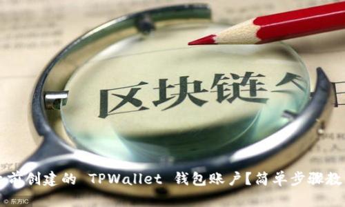 如何导入之前创建的 TPWallet 钱包账户？简单步骤教你快速上手