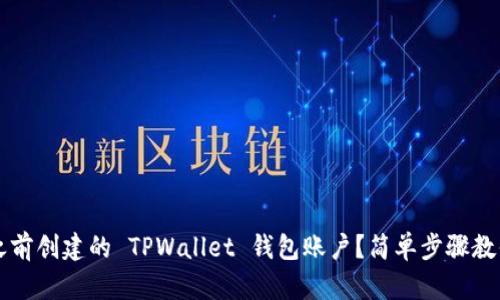 如何导入之前创建的 TPWallet 钱包账户？简单步骤教你快速上手