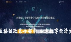 最新成都区块链政策全解析：加速数字经济发展