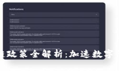 最新成都区块链政策全解析：加速数字经济发展新篇章