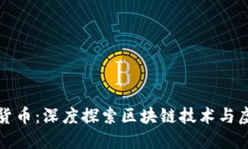 未来的数字货币：深度探索区块链技术与虚拟币的趋势