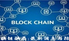 揭露区块链骗局：最新消息与防范指南