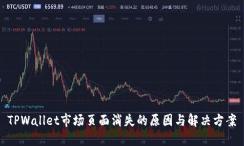 TPWallet市场页面消失的原因与解决方案