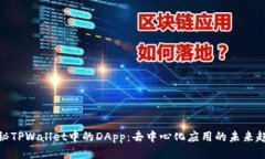 探秘TPWallet中的DApp：去中心化应用的未来趋势