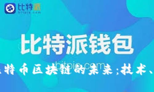 深入探讨比特币区块链的未来：技术、应用与挑战