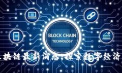 奥地利区块链最新消息：探索数字经济的新范式