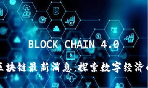 奥地利区块链最新消息：探索数字经济的新范式