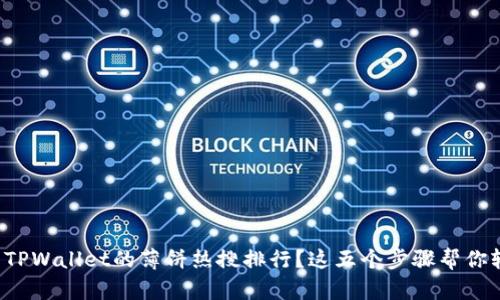 如何查看TPWallet的薄饼热搜排行？这五个步骤帮你轻松搞定！