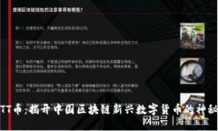 探索TT币：揭开中国区块链新兴数字货币的神秘面