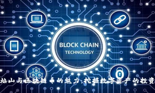 股市火焰山与区块链币的魅力：挖掘数字资产的投资新机会
