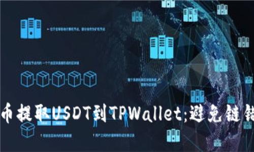 如何正确从火币提取USDT到TPWallet：避免链错误的实用指南
